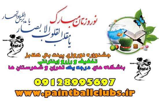 رزرو نوروزی باشگاه های پینتبال درجه 1 تهران