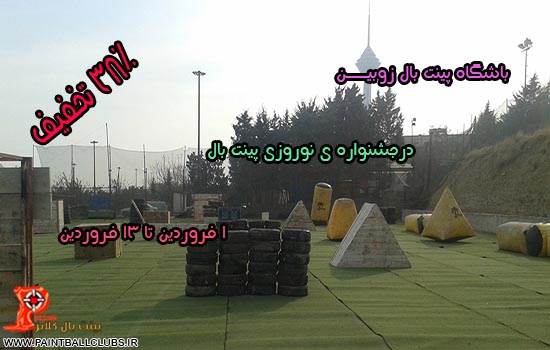 باشگاه پینت بال زوبیــن در جشنواره ی نوروزی پینت بال