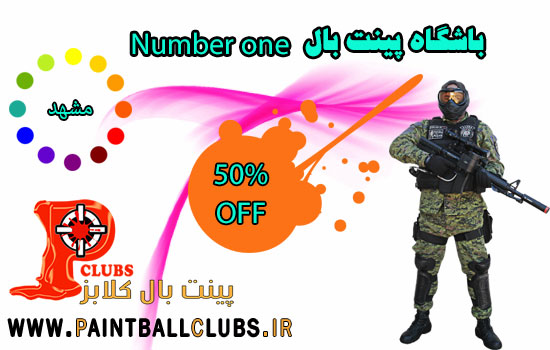 تخفیف 50% باشگاه پینت بال Number one مشهد