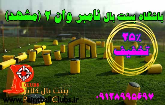 باشگاه پینتبال نامبروان2 (مشهد) افتتاح شد