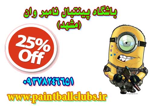 پرفروش ترین باشگاه پینتبال مشهد در پینتبال کلابز