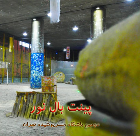 اطلاعیه مهم از مدیریت باشگاه پینت بال نور