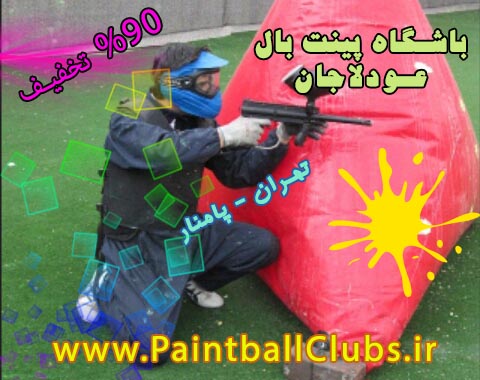 تخفیف 90% باشگاه پینت بال عودلاجان تهران