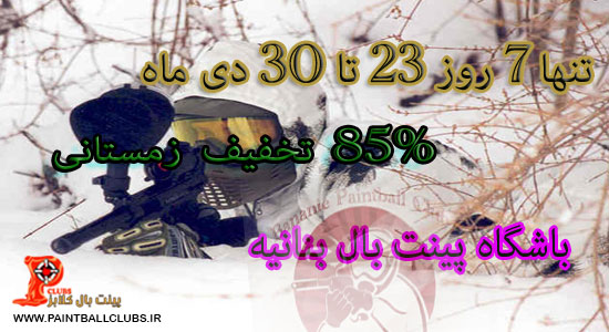 تخفیف زمستانی  باشگاه پینت بال بنانیه