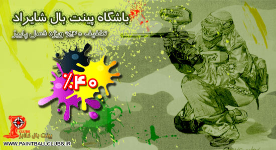 تخفیف 40% باشگاه پینت بال شایراد