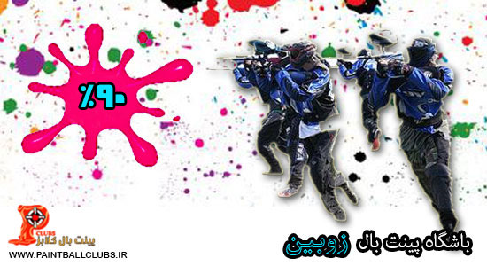 تمدید تخفیف 90% باشگاه پینت بال زوبین