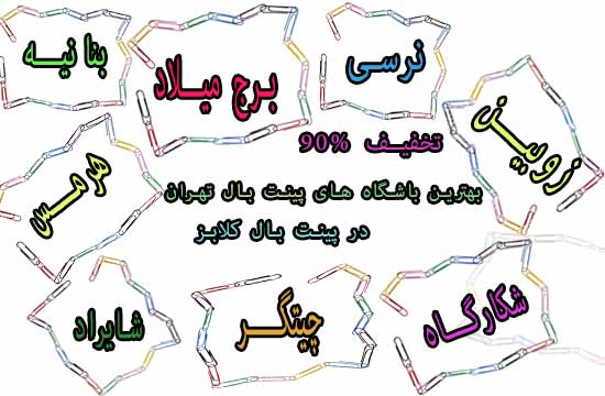 تخفیف بهترین و پرفروش ترین باشگاه های پینت بال تهران