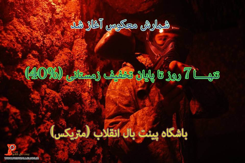 شمارش معکوس تخفیف 40% باشگاه انقلاب آغاز شد