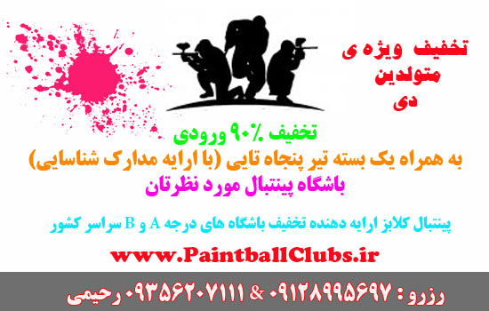 تخفیف 90% به همراه گلوله رایگان برای متولدین دی تخفیف 90% به همراه گلوله رایگان برای متولدین دی