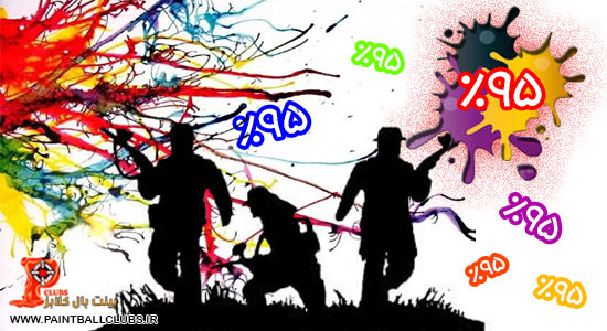 تخفیف ویژه پاییــزه باشگاه پینت بال مرصــاد (اختصاصی پینت بال کلابز)