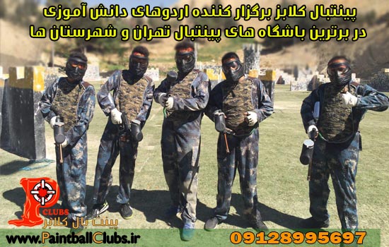 برگزاری اردو پینتبال ویژه مدارس 