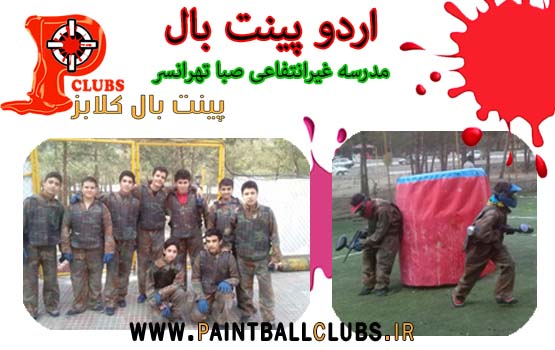 اردو پینت بال مدرسه صبا در باشگاه پینت بال چیتگر