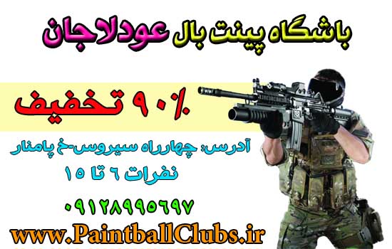 تخفیف 90% باشگاه پینتبال عودلاجان