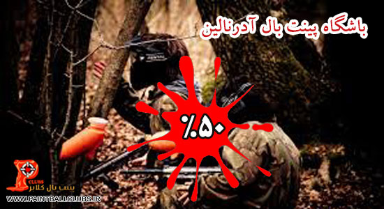 تخفیف بهاری  50% باشگاه پینت بال آدرنالین 