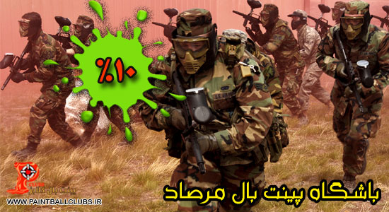 تخفیف بهاری  10% باشگاه پینت بال مرصاد