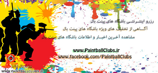 پینت بال کلابز و خبرای خوب