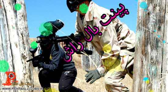 باشگاه پینت بال راش به پینت بال کلابـــز پیوست