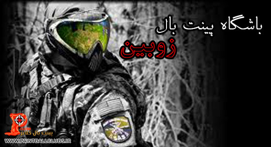 باشگاه پینت بال زوبین به پینت بال کلابز پیوست