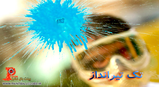 باشگاه پینت بال تک تیرانداز به پینت بال کلابز پیوست