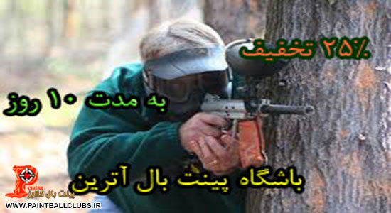 تخفیف زمستانی باشگاه آترین