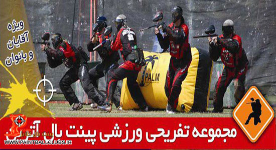 باشگاه پینت بال آترین به پینت بال کلابز پیوست