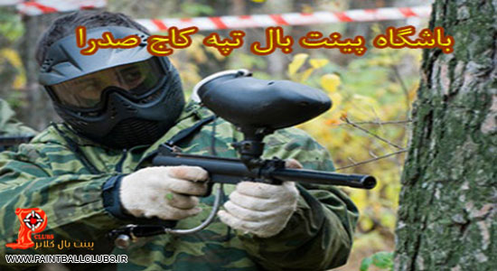 باشگاه پینت بال تپه کاج صدرا