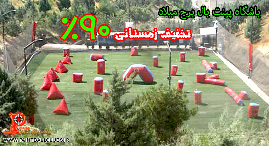 تخفیف زمستانی 90% باشگاه پینت بال برج میلاد