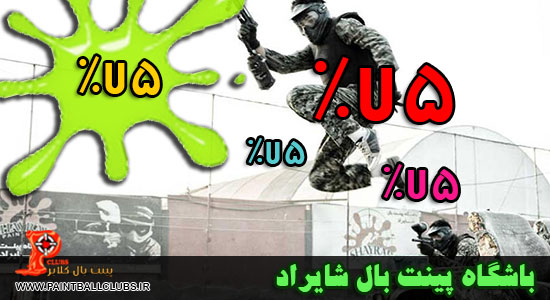 تخفیف 75% باشگاه شایراد به مناسبت ولادت امام حسن عسگری و حضرت معصومه