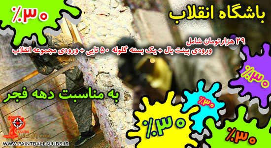 تخفیف 40% باشگاه پینت بال انقلاب به مناسبت دهه فجر