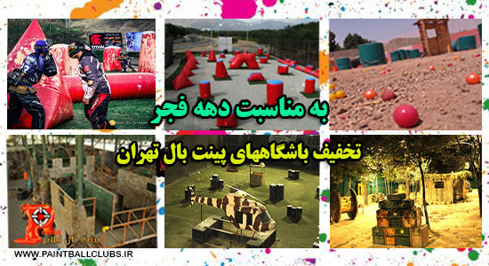تخفیف باشگاههای پینت بال تهران به مناسبت دهه فجر