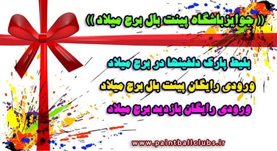 *** جوایز باشگاه پینت بال برج میلاد ***