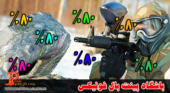تخفیف 80 % باشگاه پینت بال فونیکس به مناسبت دهه فجر