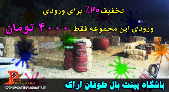 باشگاه پینت بال طوفان اراک به پینت بال کلابز پیوست