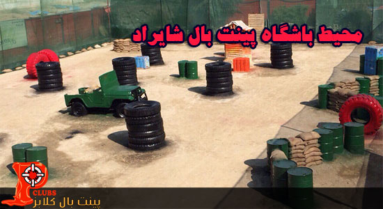 سری دوم عکس های محیط باشگاه شایراد 