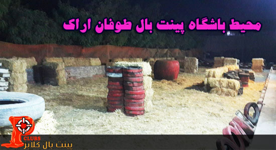 عکس های محیط باشگاه طوفان اراک