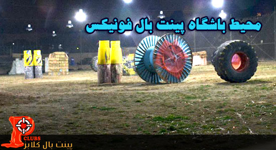 عکس های محیط باشگاه فونیکس