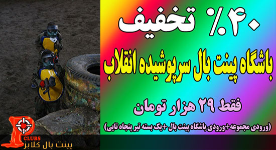 جشنواره نوروزی باشگاه پینت بال انقلاب