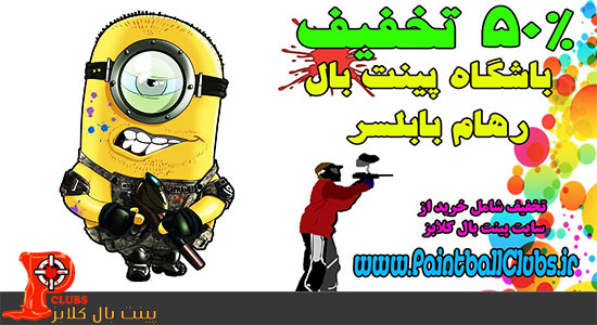 جشنواره نوروزی باشگاه پینت بال رهام بابلسر