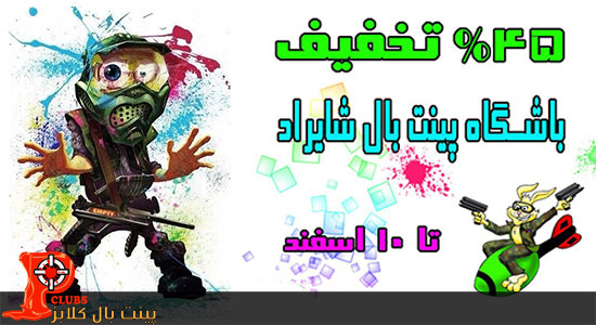 تخفیف 45% باشگاه پینت بال شایراد
