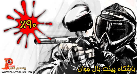 تخفیف 90% باشگاه پینت بال جوان اصفهان