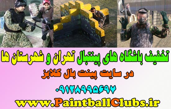 تغییر کاربری باشگاه پینتبال انقلاب