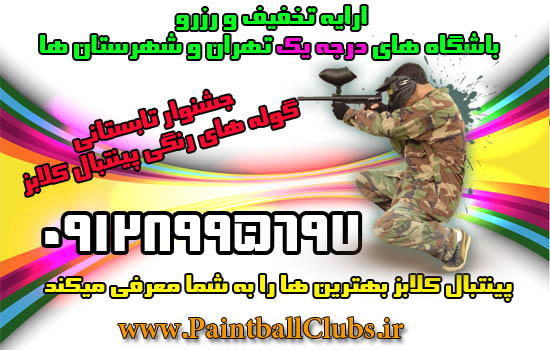 جشنواره تابستانی گلوله های رنگی در پینتبال کلابز