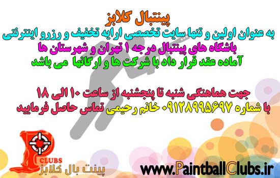 پینتبال کلابز آماده عقد قرار داد با شرکت ها  پینتبال کلابز آماده عقد قرار داد با شرکت ها