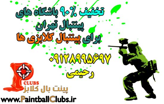 تخفیف 90% برای مشتریان دایمی پینتبال کلابز