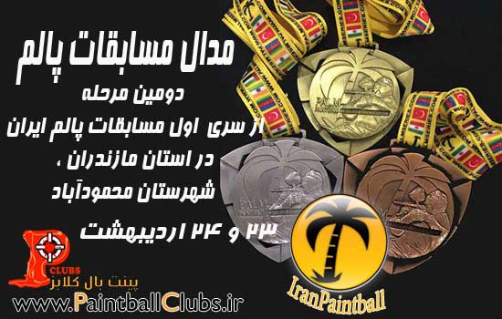  دومين مرحله از سرى  اول مسابقات پالم ایران 