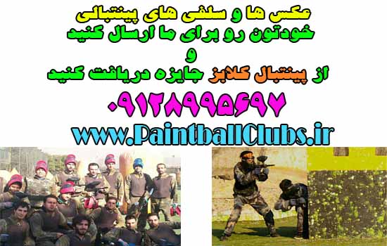ارسال عکس پینتبالی و دریافت جایزه
