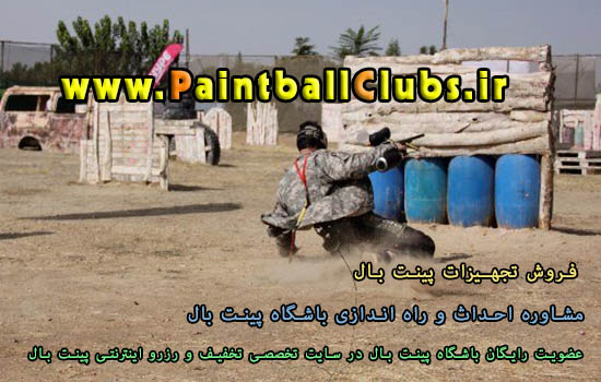 مشاوره ی احداث و راه اندازی باشگاه پینت بال