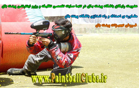راه اندازی باشگاه پینت بال