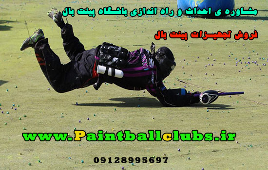 احداث باشگاه پینت بال 