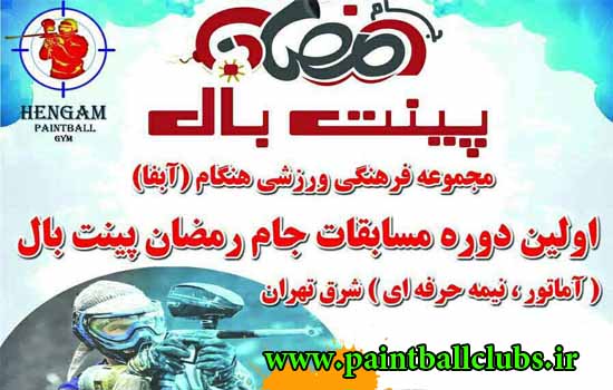 جام رمضان باشگاه پینتبال هنگام
